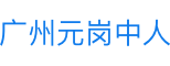 广州元岗中人